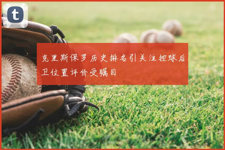 克里斯保罗历史排名引关注控球后卫位置评价受瞩目