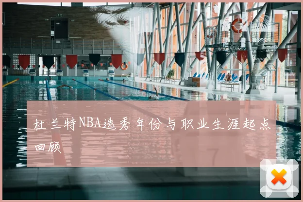 杜兰特NBA选秀年份与职业生涯起点回顾