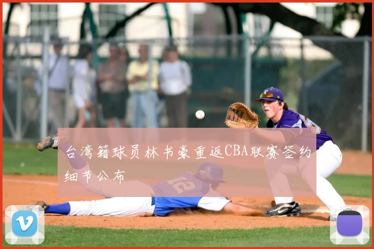 台湾籍球员林书豪重返CBA联赛签约细节公布