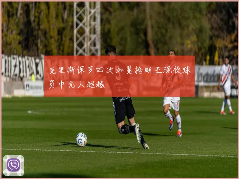 克里斯保罗四次加冕抢断王现役球员中无人超越