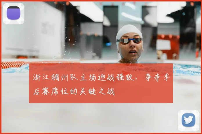 浙江稠州队主场迎战强敌,争夺季后赛席位的关键之战