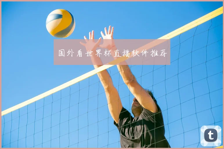 国外看世界杯直播软件推荐