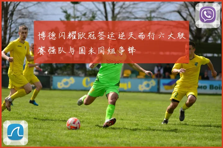 博德闪耀欧冠签运逆天而行六大联赛强队与国米同组争锋