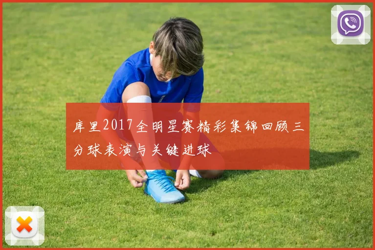 库里2017全明星赛精彩集锦回顾三分球表演与关键进球