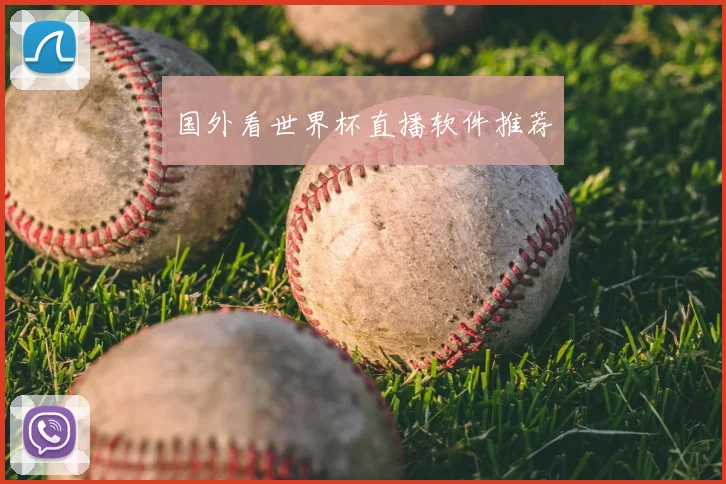 国外看世界杯直播软件推荐