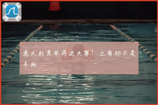 意大利男单再进决赛!主角却不是辛纳