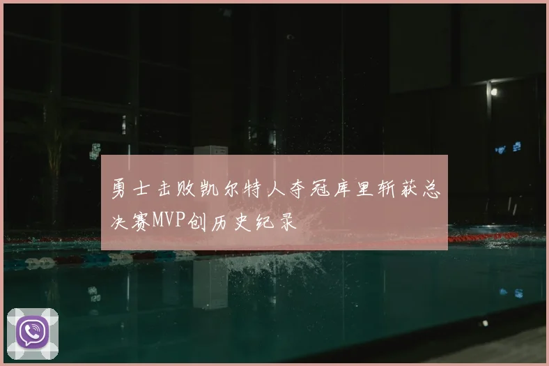 勇士击败凯尔特人夺冠库里斩获总决赛MVP创历史纪录