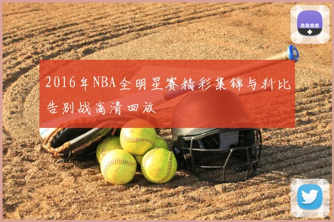 2016年NBA全明星赛精彩集锦与科比告别战高清回放