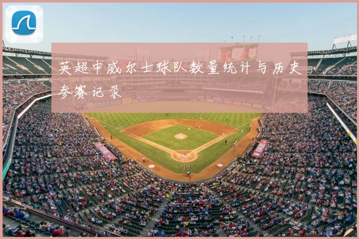 英超中威尔士球队数量统计与历史参赛记录