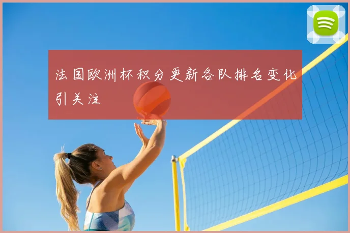 法国欧洲杯积分更新各队排名变化引关注