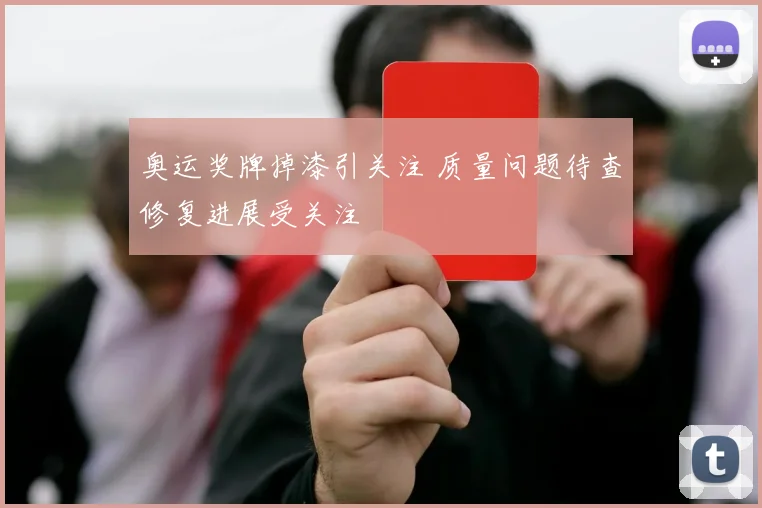 奥运奖牌掉漆引关注 质量问题待查修复进展受关注
