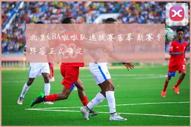 北京CBA啦啦队选拔赛落幕 新赛季阵容正式确定