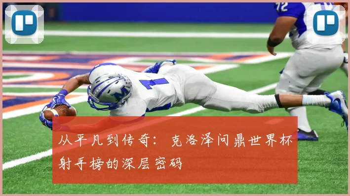 从平凡到传奇：克洛泽问鼎世界杯射手榜的深层密码