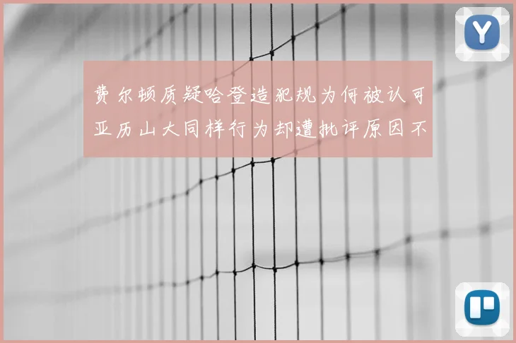 费尔顿质疑哈登造犯规为何被认可亚历山大同样行为却遭批评原因不明
