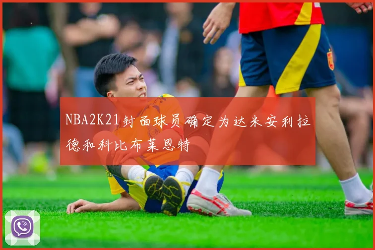 NBA2K21封面球员确定为达米安利拉德和科比布莱恩特