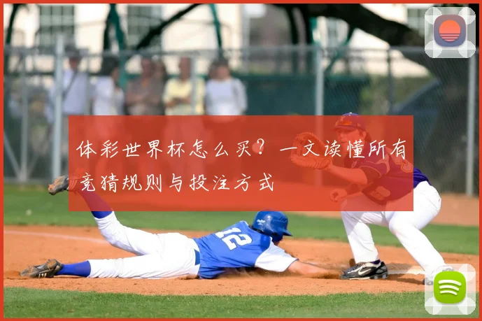 体彩世界杯怎么买？一文读懂所有竞猜规则与投注方式
