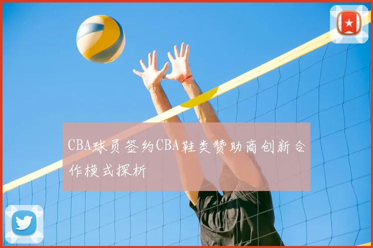 CBA球员签约CBA鞋类赞助商创新合作模式探析