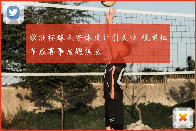 欧洲杯球衣字体设计引关注 视觉细节成赛事话题焦点