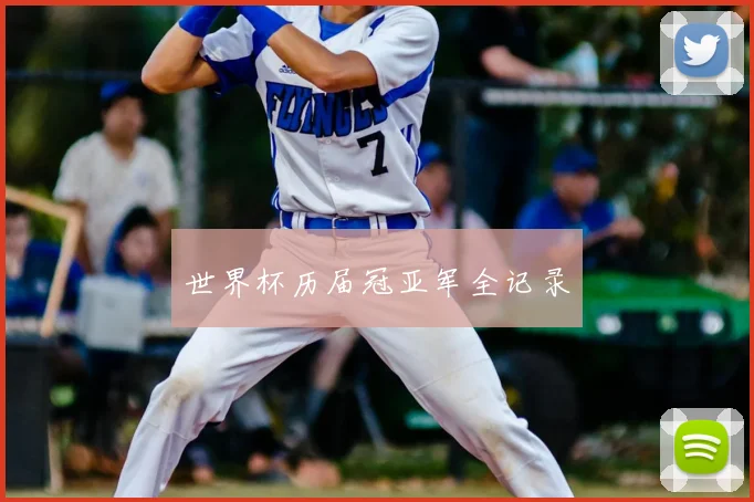 世界杯历届冠亚军全记录