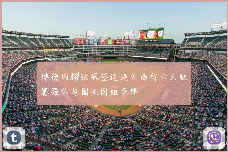 博德闪耀欧冠签运逆天而行六大联赛强队与国米同组争锋