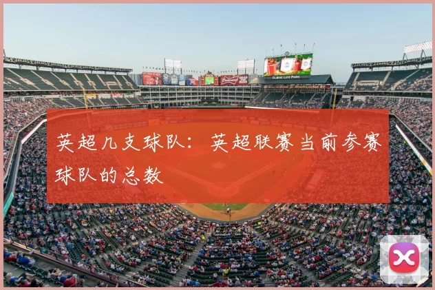 英超几支球队：英超联赛当前参赛球队的总数