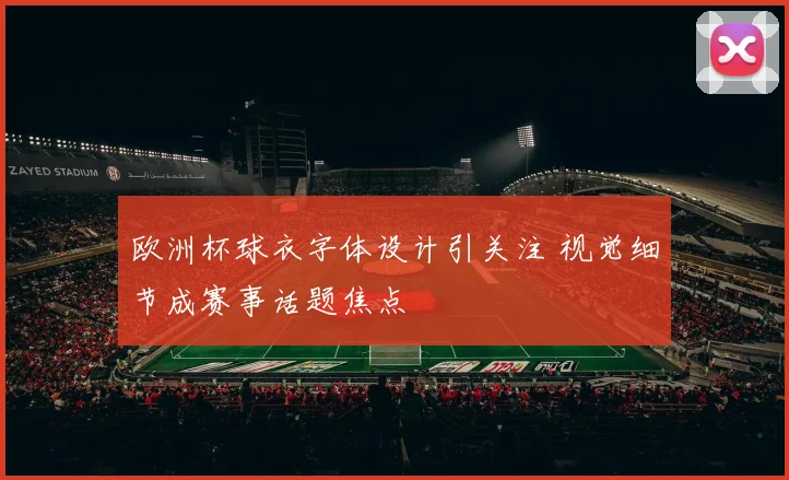 欧洲杯球衣字体设计引关注 视觉细节成赛事话题焦点