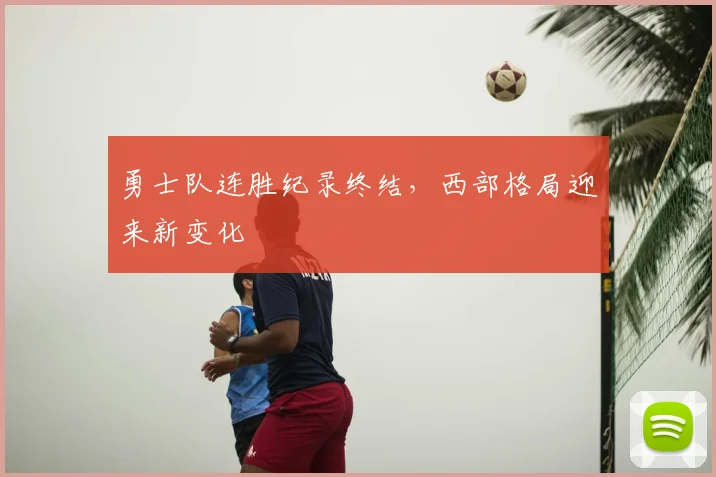 勇士队连胜纪录终结，西部格局迎来新变化