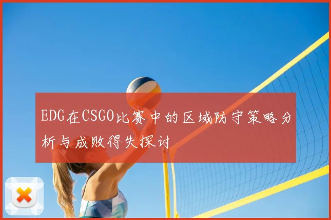 EDG在CSGO比赛中的区域防守策略分析与成败得失探讨
