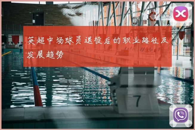 英超中场球员退役后的职业路径及发展趋势