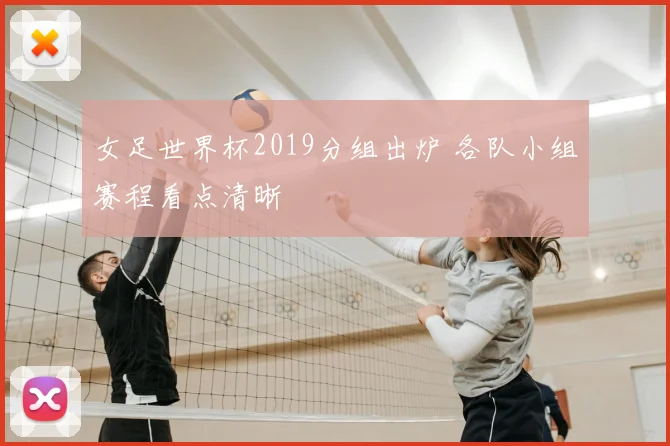女足世界杯2019分组出炉 各队小组赛程看点清晰