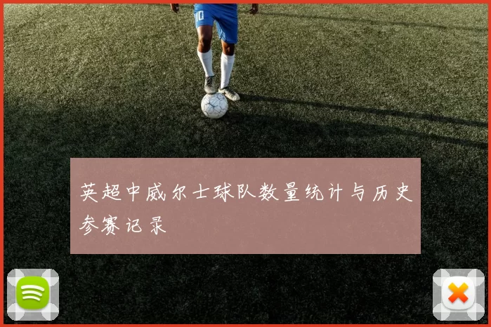 英超中威尔士球队数量统计与历史参赛记录