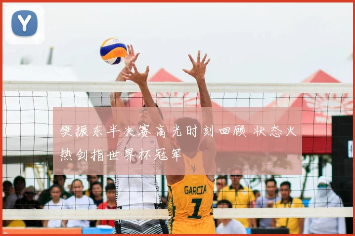 樊振东半决赛高光时刻回顾 状态火热剑指世界杯冠军