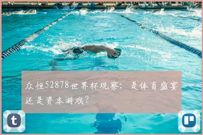 众恒52878世界杯观察:是体育盛宴还是资本游戏?