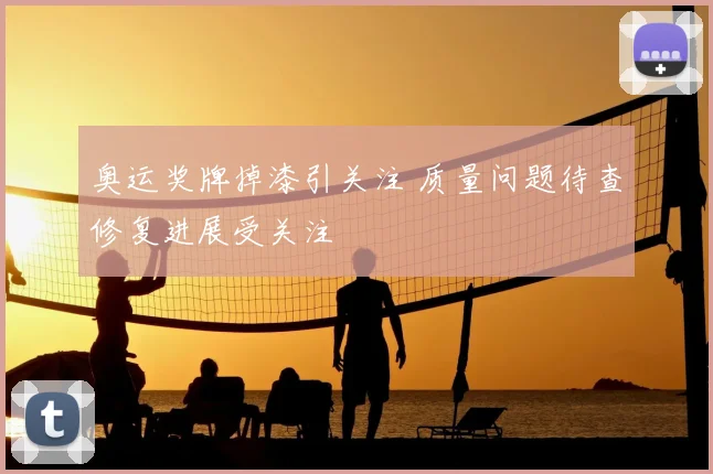 奥运奖牌掉漆引关注 质量问题待查修复进展受关注