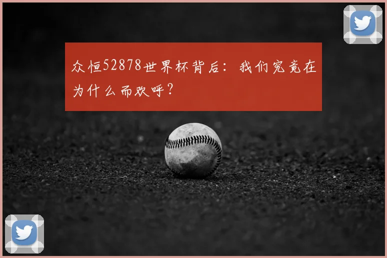 众恒52878世界杯背后:我们究竟在为什么而欢呼?