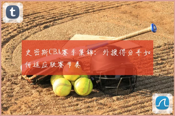 史密斯CBA赛季集锦：外援得分手如何适应联赛节奏