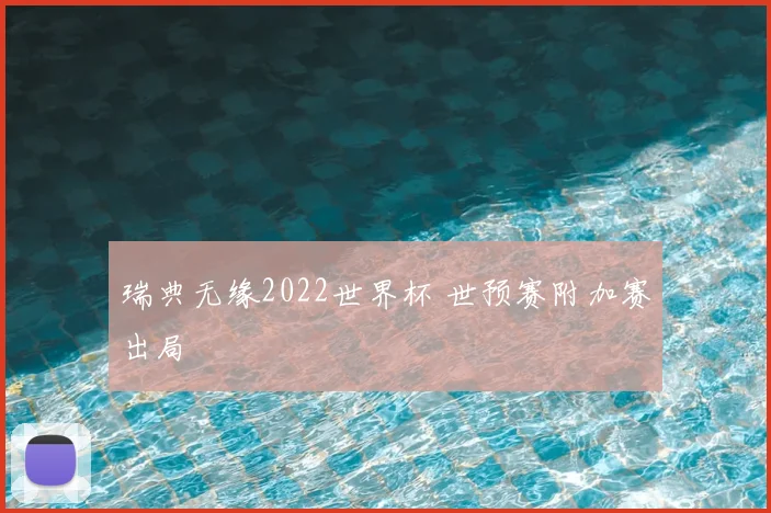 瑞典无缘2022世界杯 世预赛附加赛出局