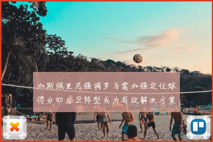 加斯佩里尼强调罗马需加强定位球得分四后卫阵型或为有效解决方案