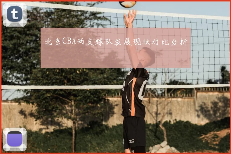 北京CBA两支球队发展现状对比分析
