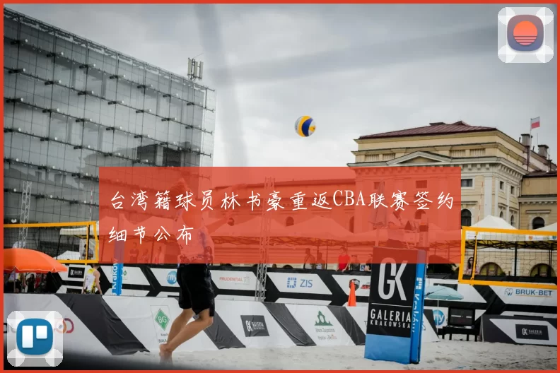 台湾籍球员林书豪重返CBA联赛签约细节公布