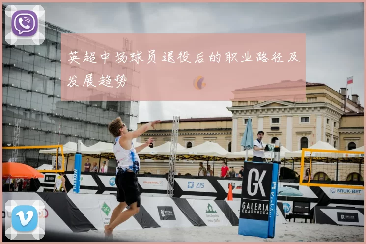 英超中场球员退役后的职业路径及发展趋势