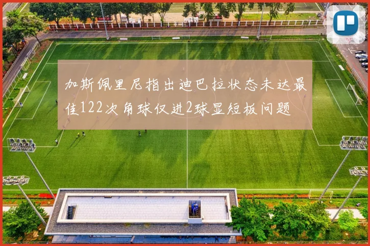 加斯佩里尼指出迪巴拉状态未达最佳122次角球仅进2球显短板问题