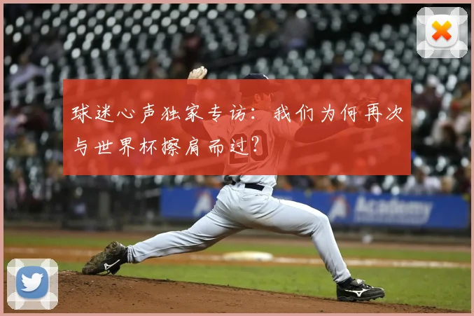 球迷心声独家专访：我们为何再次与世界杯擦肩而过？