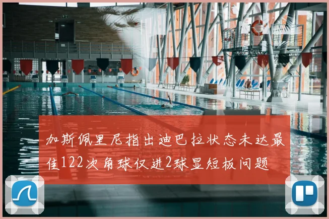 加斯佩里尼指出迪巴拉状态未达最佳122次角球仅进2球显短板问题