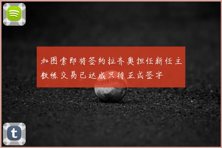 加图索即将签约拉齐奥担任新任主教练交易已达成只待正式签字
