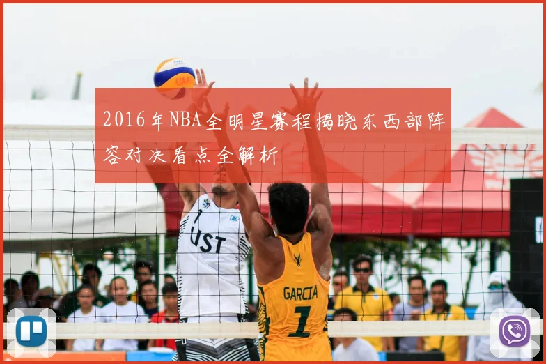 2016年NBA全明星赛程揭晓东西部阵容对决看点全解析