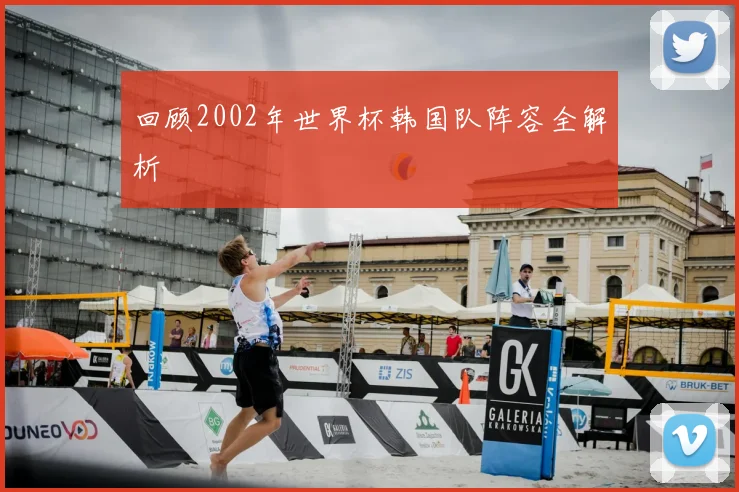 回顾2002年世界杯韩国队阵容全解析