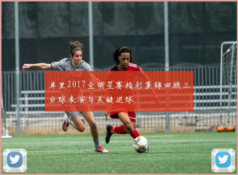 库里2017全明星赛精彩集锦回顾三分球表演与关键进球