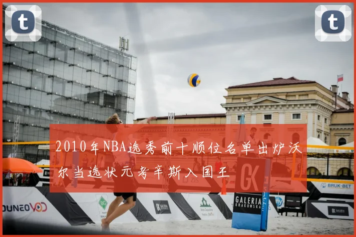 2010年NBA选秀前十顺位名单出炉沃尔当选状元考辛斯入国王